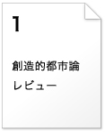 創造的都市論レビュー
