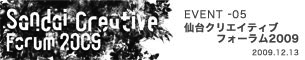 クリエイティブフォーラム2009
